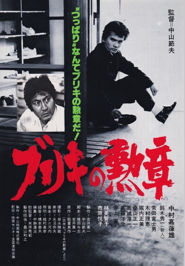 Poster of Buriki no kunsho