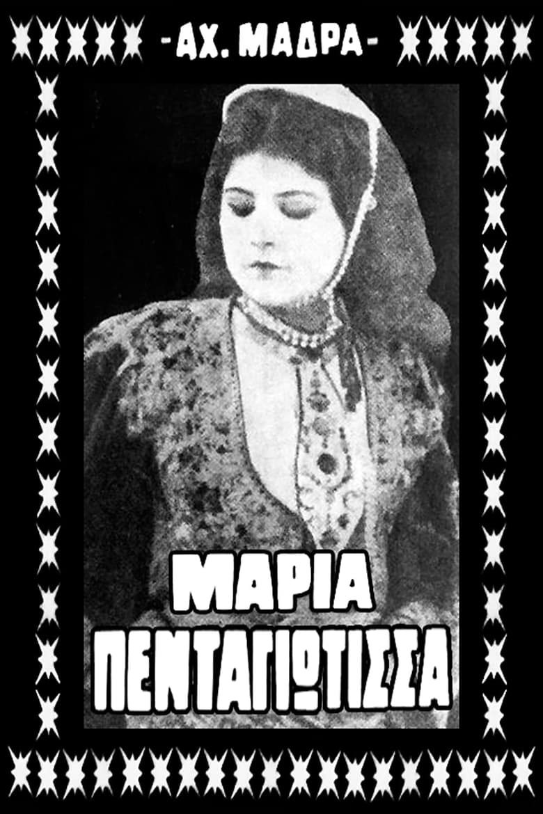 Poster of Μαρία Πενταγιώτισσα