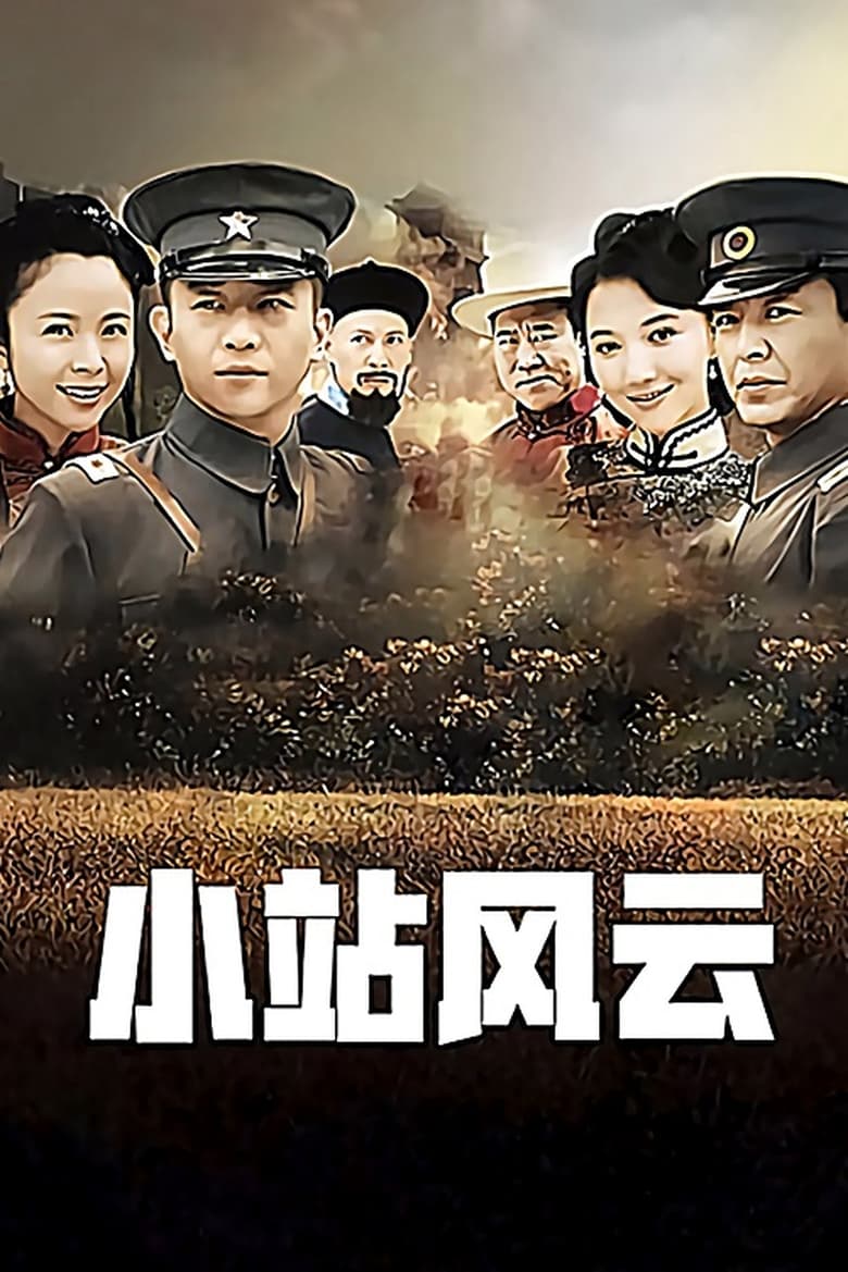 Poster of Episodes in 小站风云 - Season 1 - Season 1