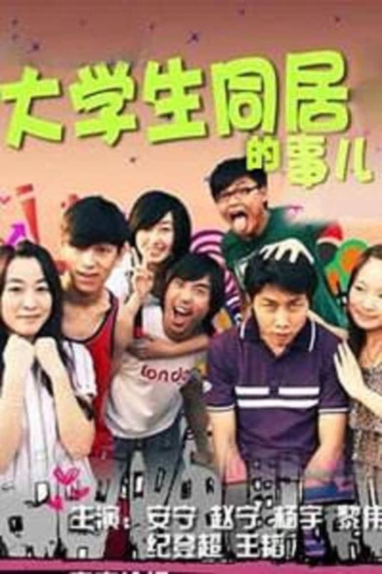 Poster of Episodes in 大学生同居的事儿 - Season 1 - Season 1