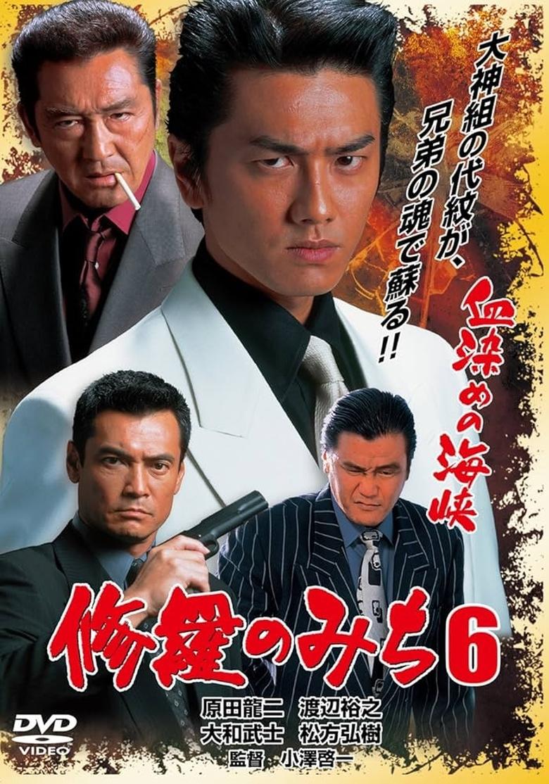 Poster of 修羅のみち6 血染めの海峡