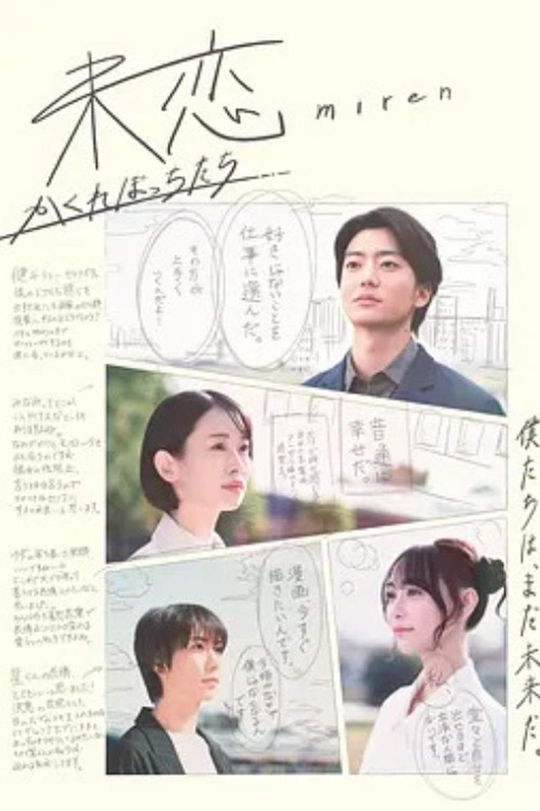 Poster of 未恋～かくれぼっちたち～