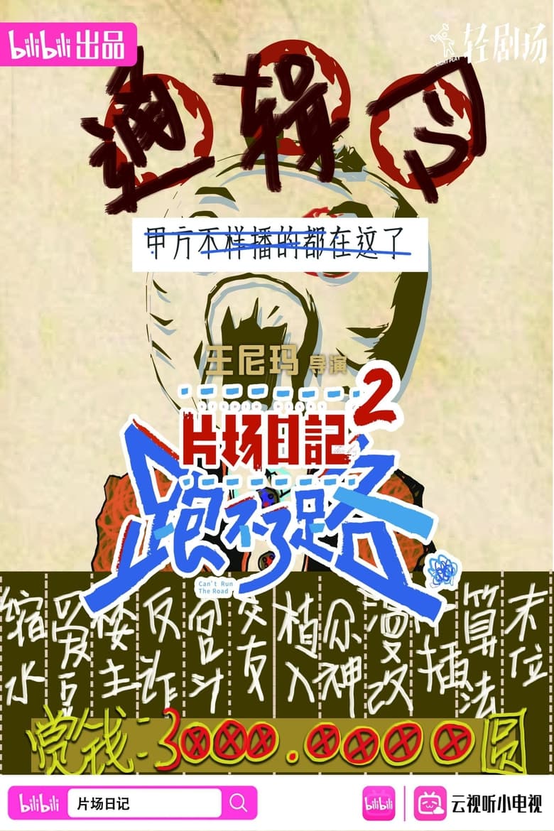 Poster of Episodes in 片场日记 - Season 2 - Season 2