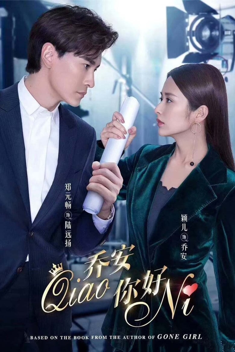 Poster of 乔安你好