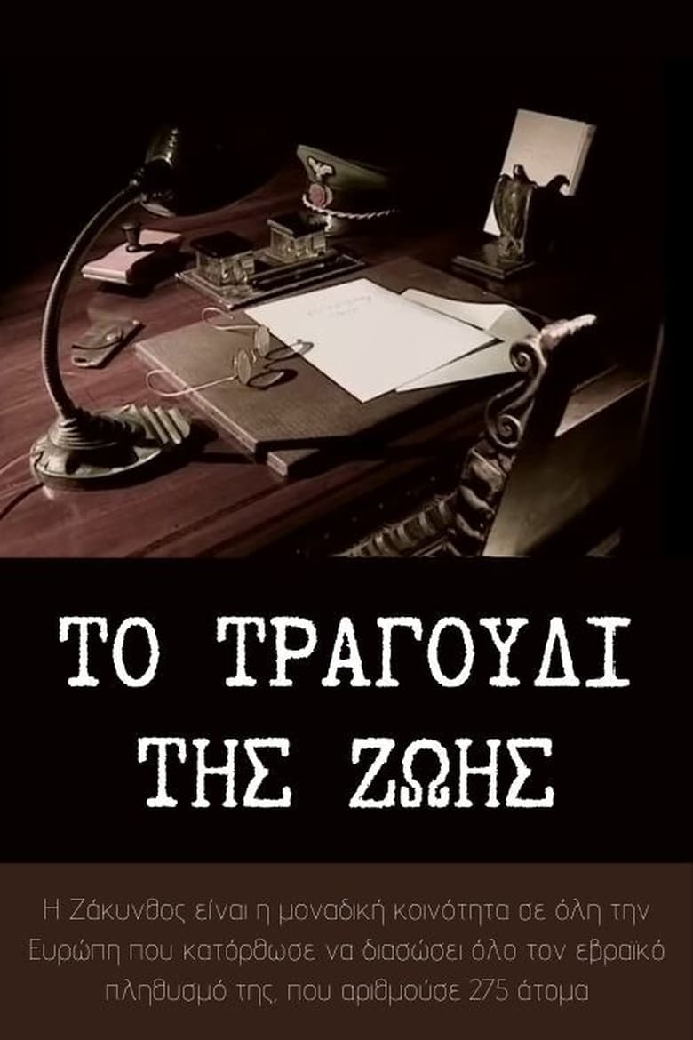 Poster of Το τραγούδι της ζωής