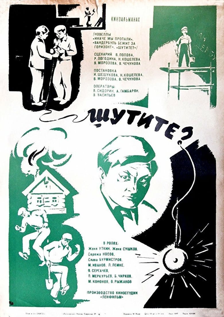 Poster of Шутите?