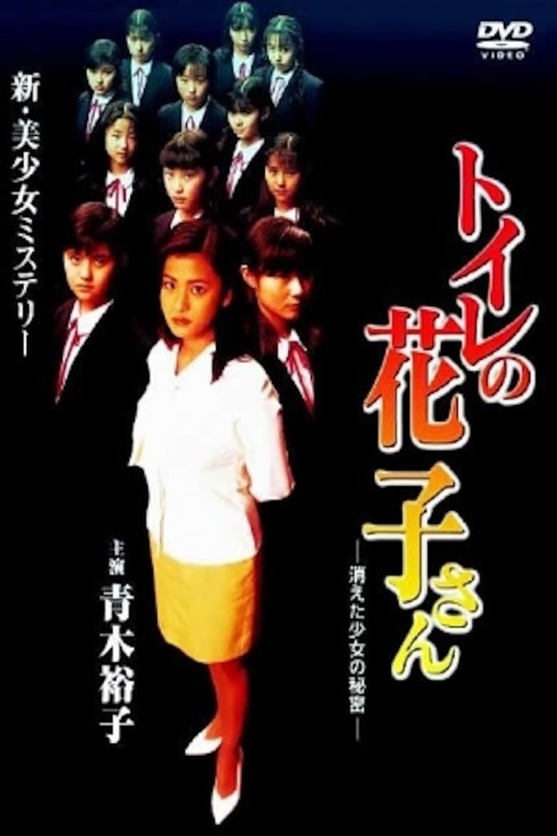 Poster of Toilet Hanako-san: Secret of the Disappearing Girl