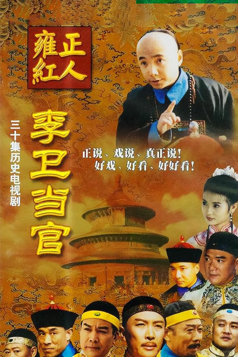 Poster of Episodes in Li Wei The Magistrate - Season 1 - Season 1