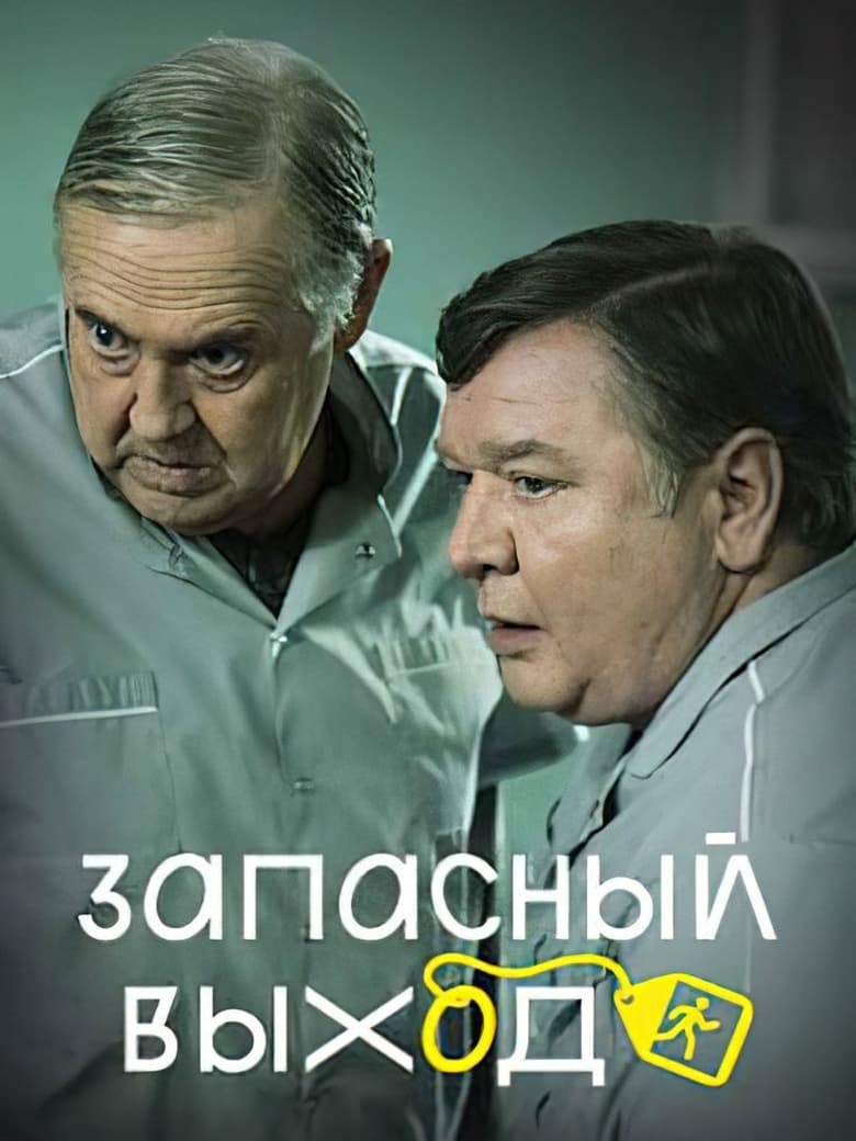 Poster of Episodes in Запасный выход - Season 1 - Season 1