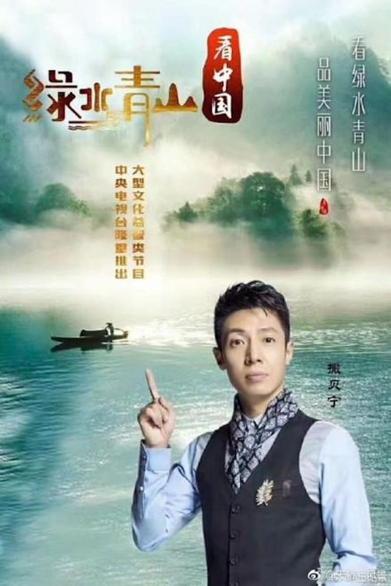 Poster of Lucid Waters and Lush Mountains of China