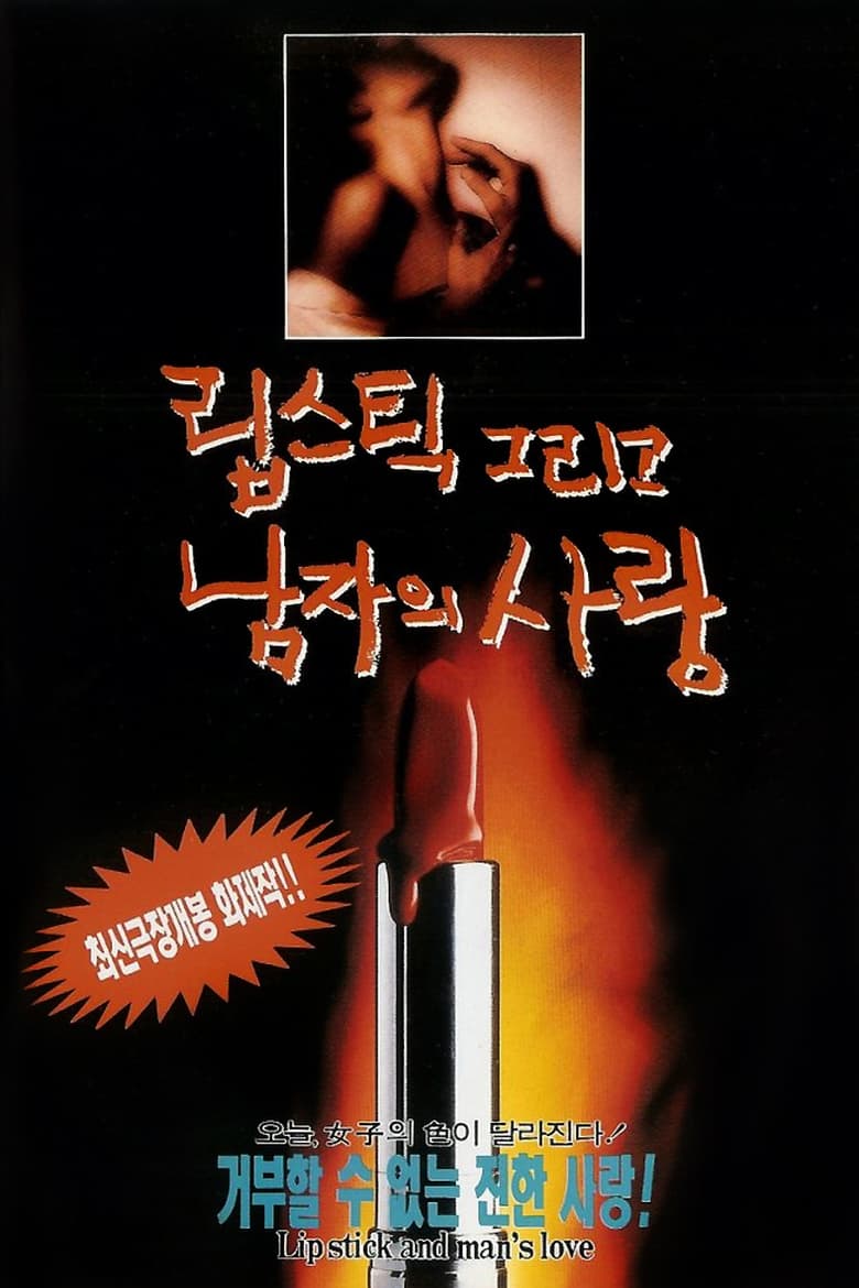 Poster of 립스틱 그리고 남자의 사랑