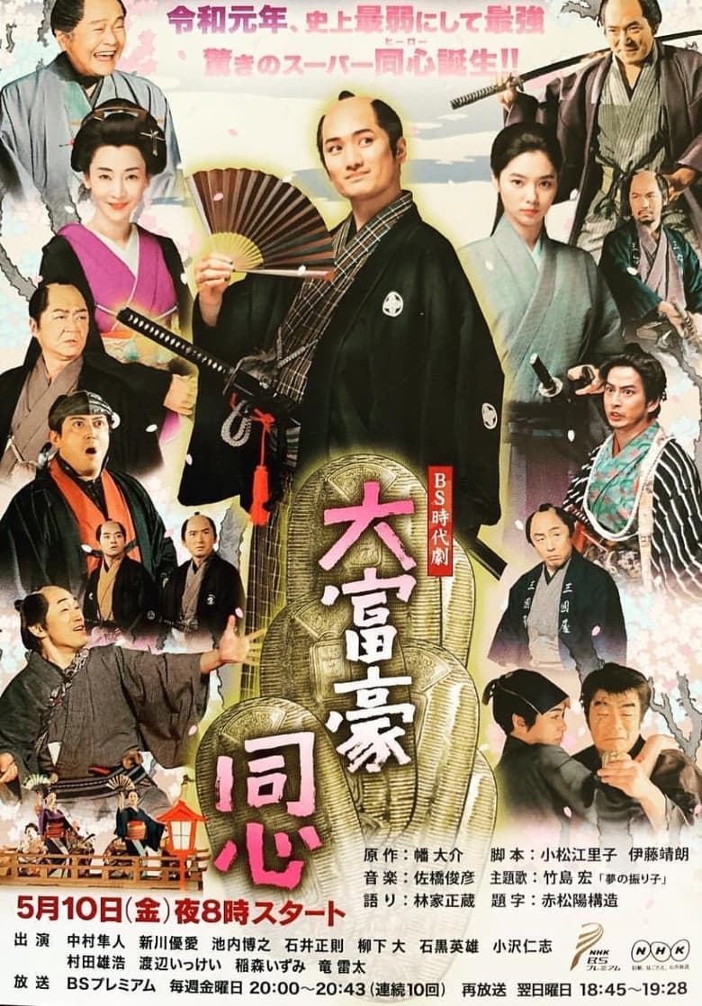 Poster of Episodes in Millionaire Samurai Constable - Season 1 - Season 1