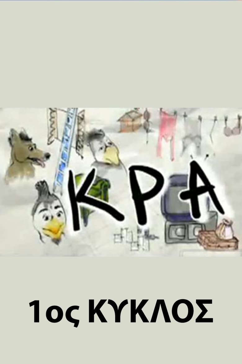 Poster of Episodes in ΚΡΑ - Season 1 - Season 1