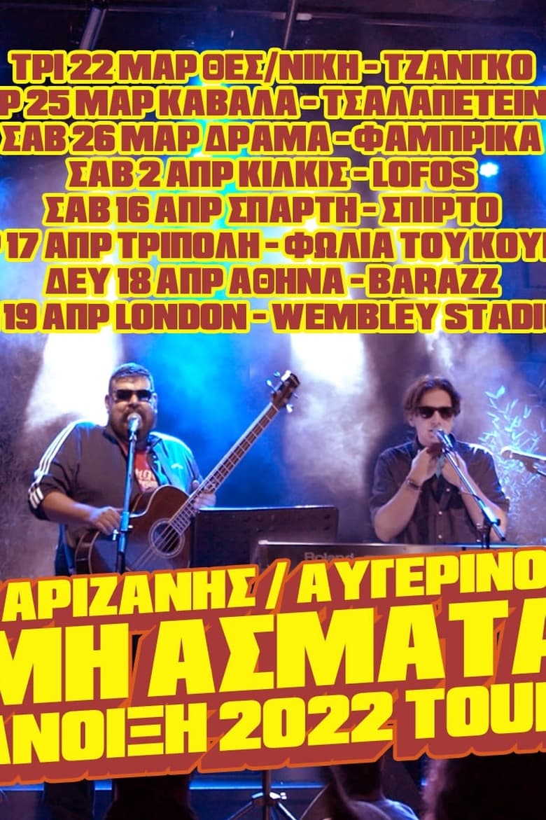 Poster of Μη Άσματα