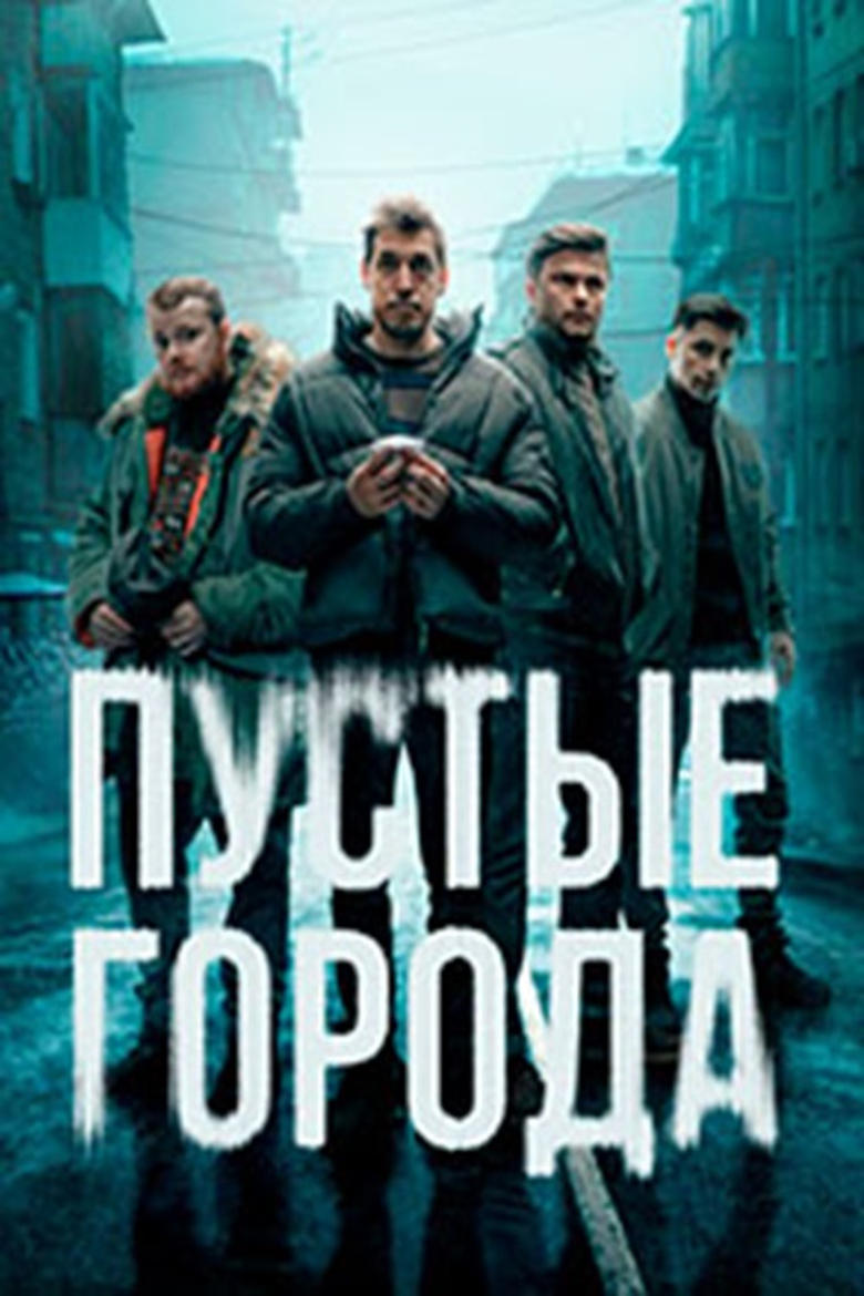 Poster of Пустые города