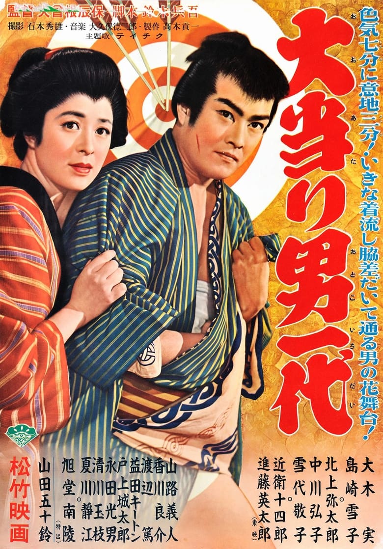 Poster of 大当り男一代