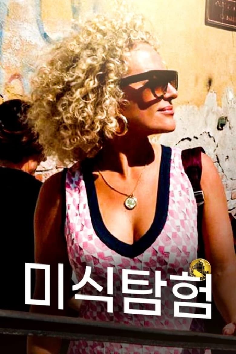 Poster of 미식 탐험