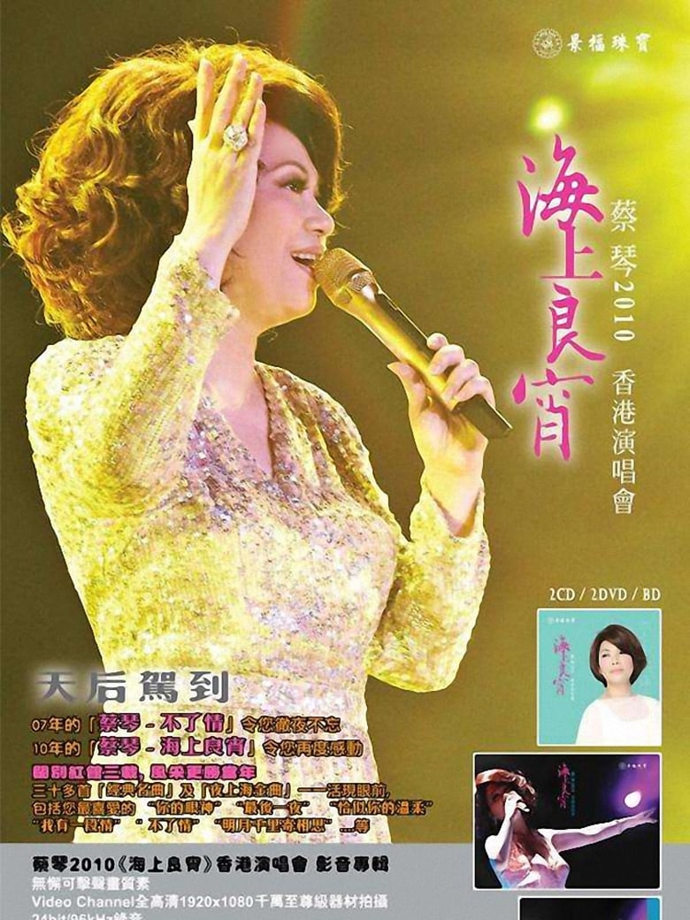 Poster of 蔡琴2010《海上良宵》香港演唱會