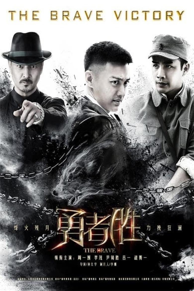 Poster of Episodes in 勇者胜 - Season 1 - Season 1