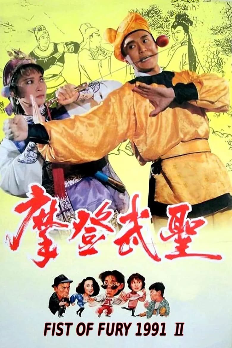 Poster of Fist of Fury 1991 II