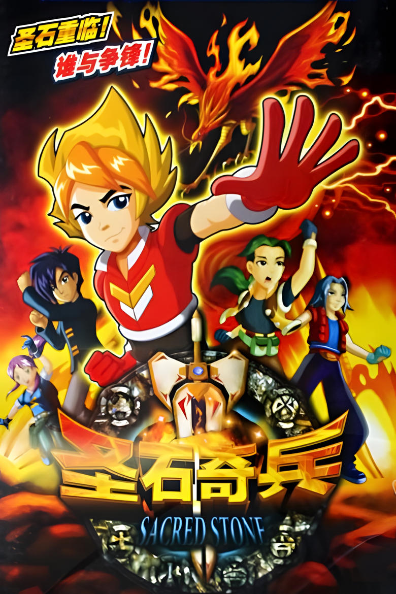 Poster of 圣石奇兵