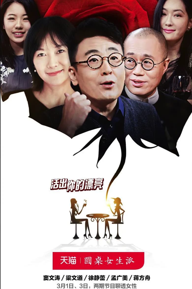 Poster of 圆桌女生派