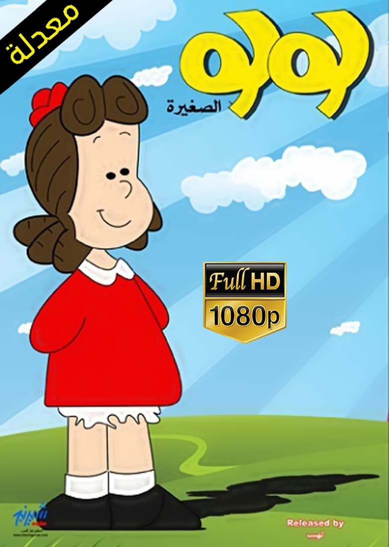 Poster of Episodes in Little Lulu - Season 1 - Season 1