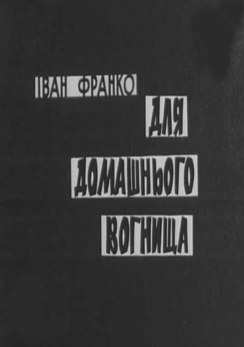 Poster of Для домашнього вогнища