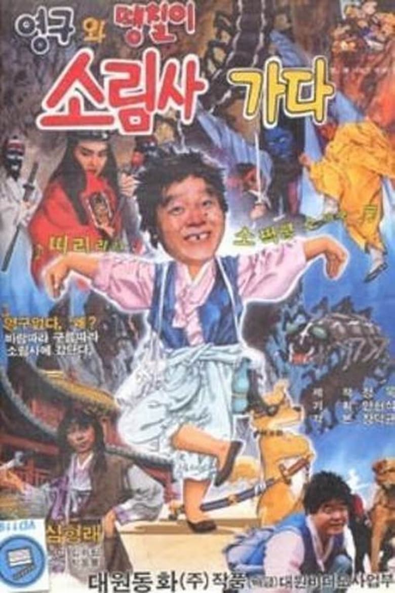 Poster of Young-gu and the Solim Temple