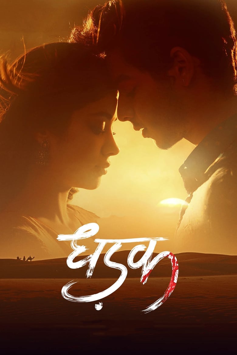 Poster of Dhadak