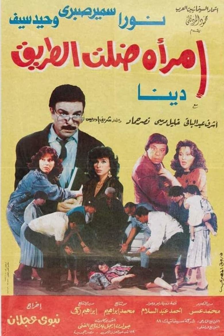 Poster of امرأة ضلت الطريق