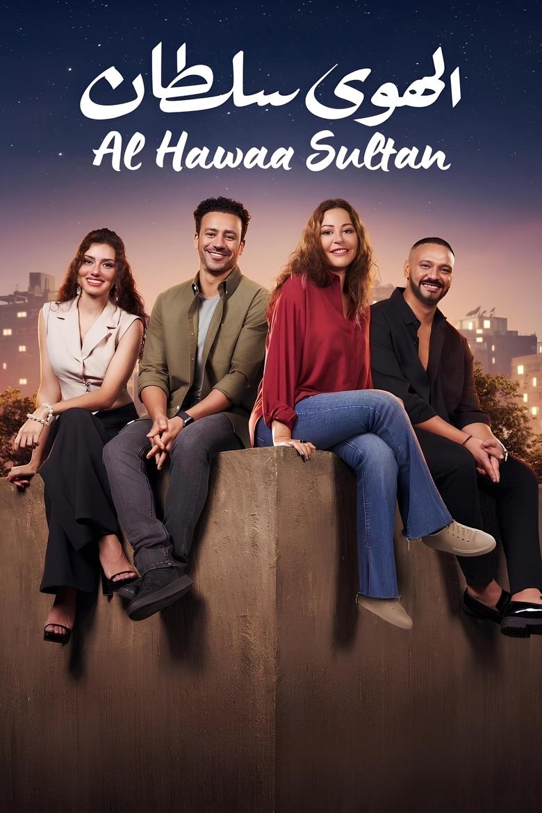 Poster of El Hawa Sultan