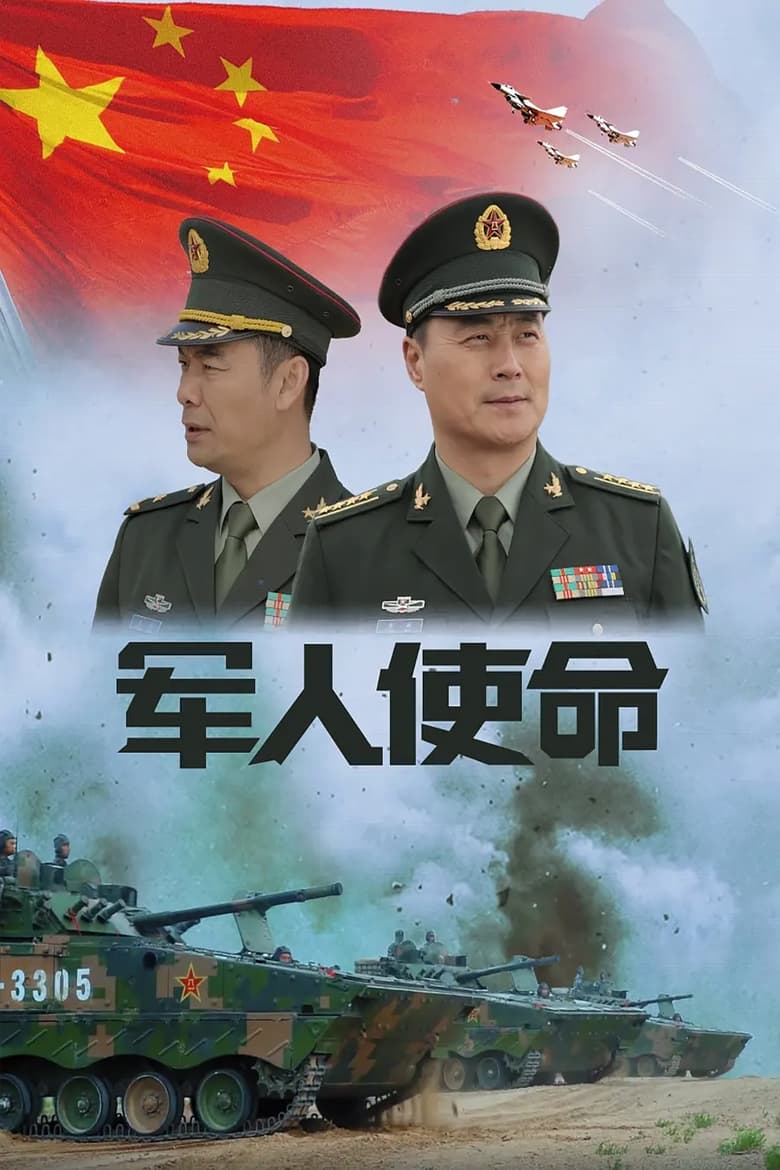 Poster of Episodes in 军人使命 - Season 1 - Season 1