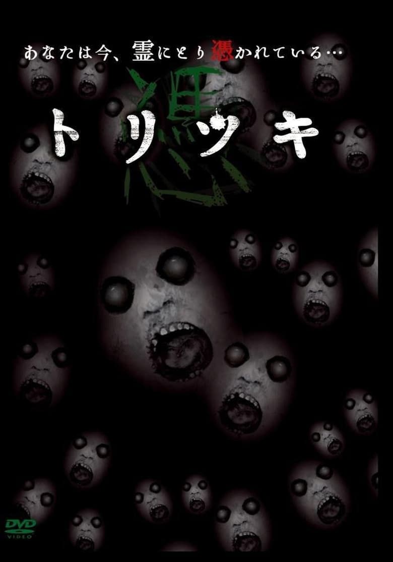 Poster of Toritsuki