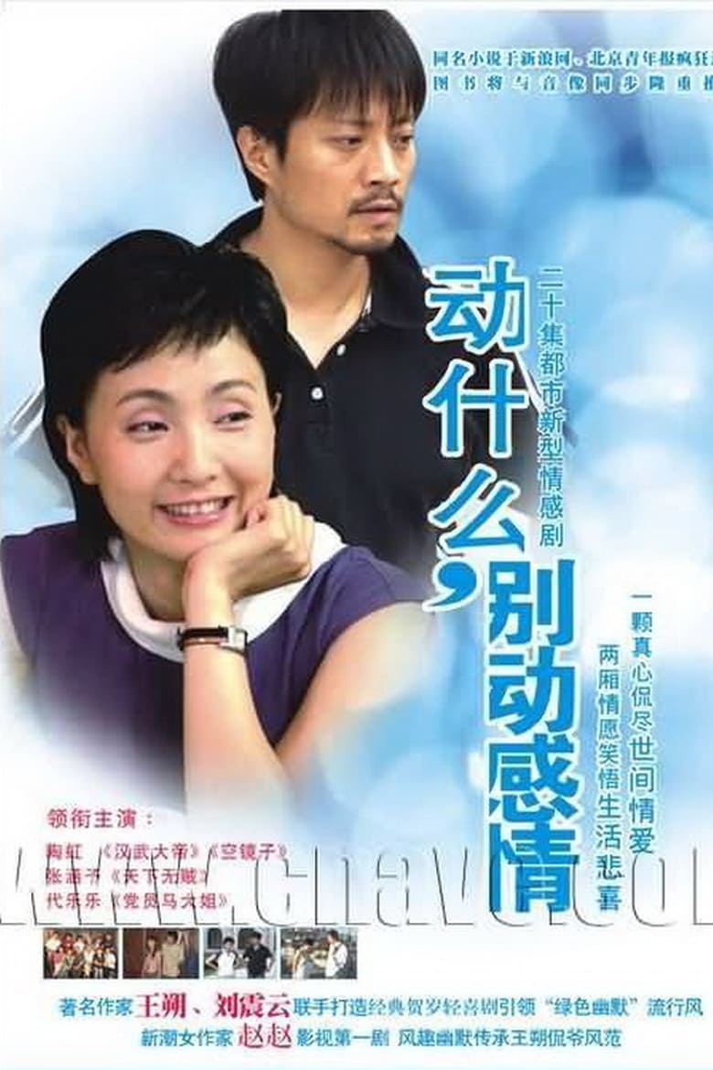 Poster of 动什么，别动感情