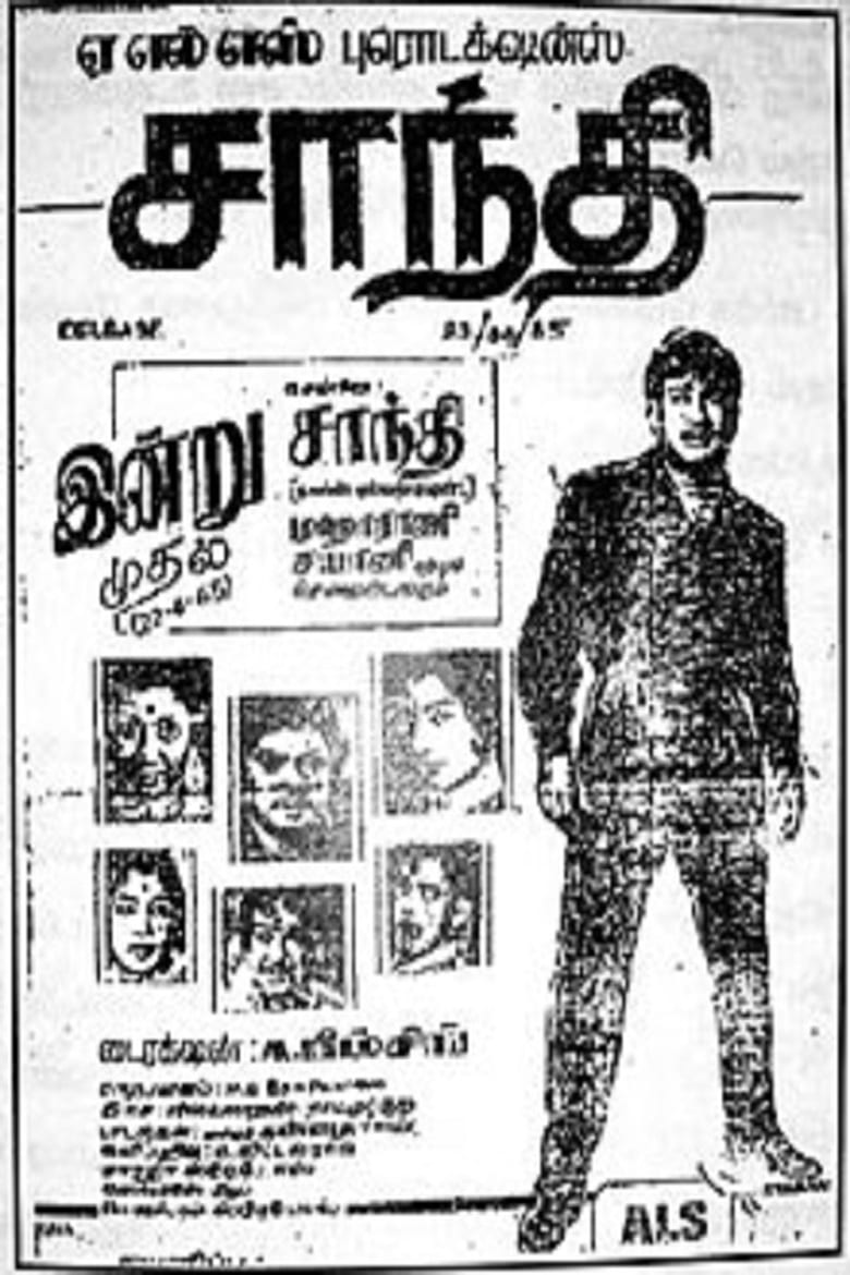 Poster of Shanthi