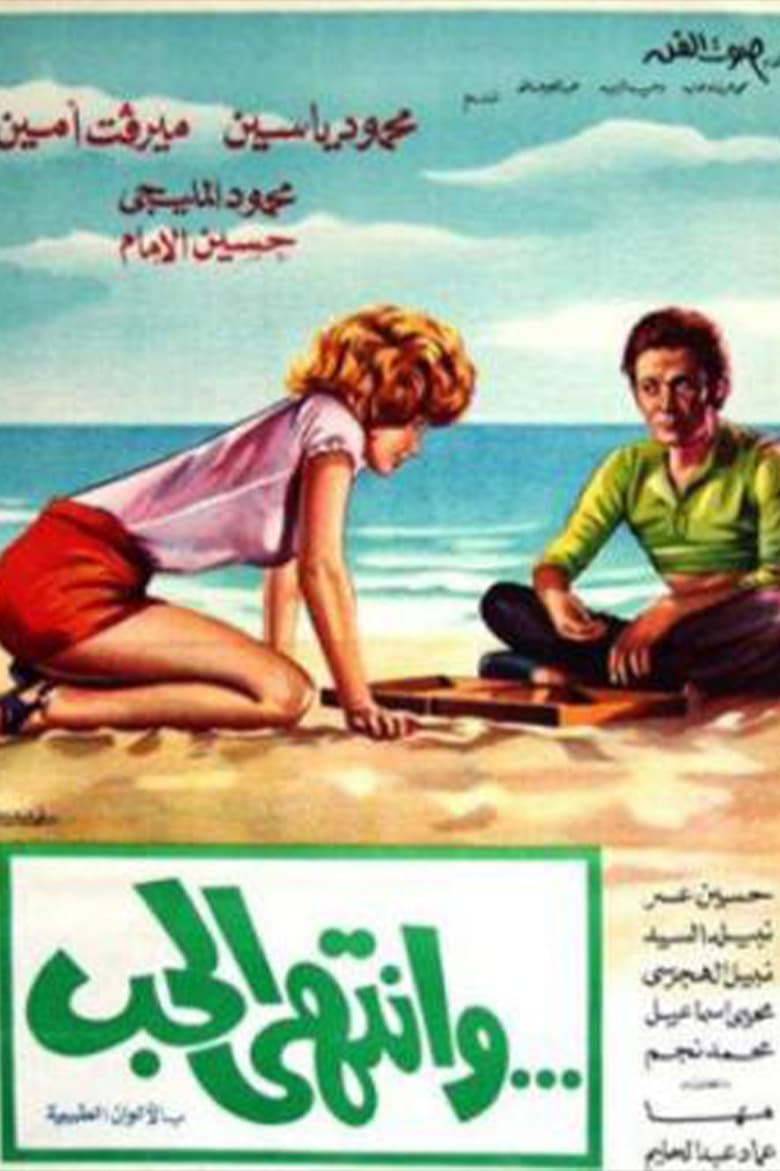 Poster of وانتهى الحب