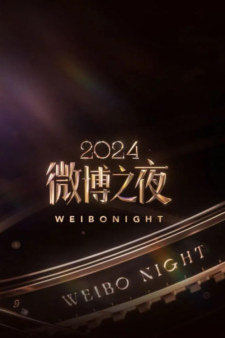 Poster of 2024微博之夜