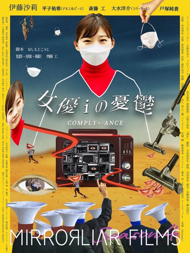 Poster of 女優iの憂鬱/ COMPLY+-ANCE