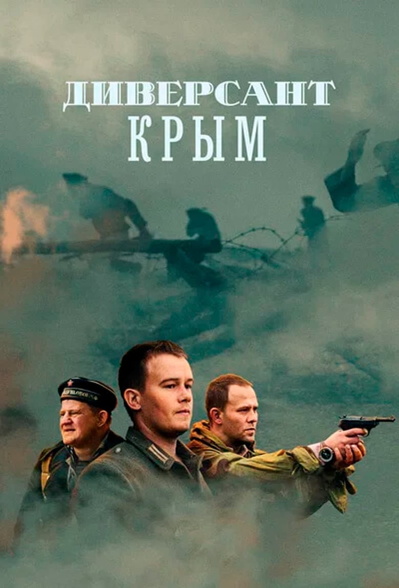 Poster of Episodes in Диверсант - Season 3 - Season 3