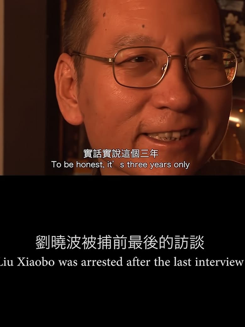 Poster of Liu Xiaobo's Last Interview Before His Arrest