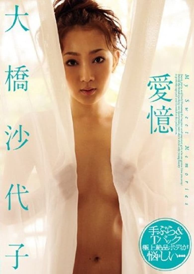 Poster of 愛憶 大橋沙代子/エアーコントロール