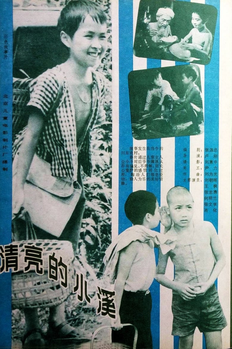 Poster of 清亮的小溪