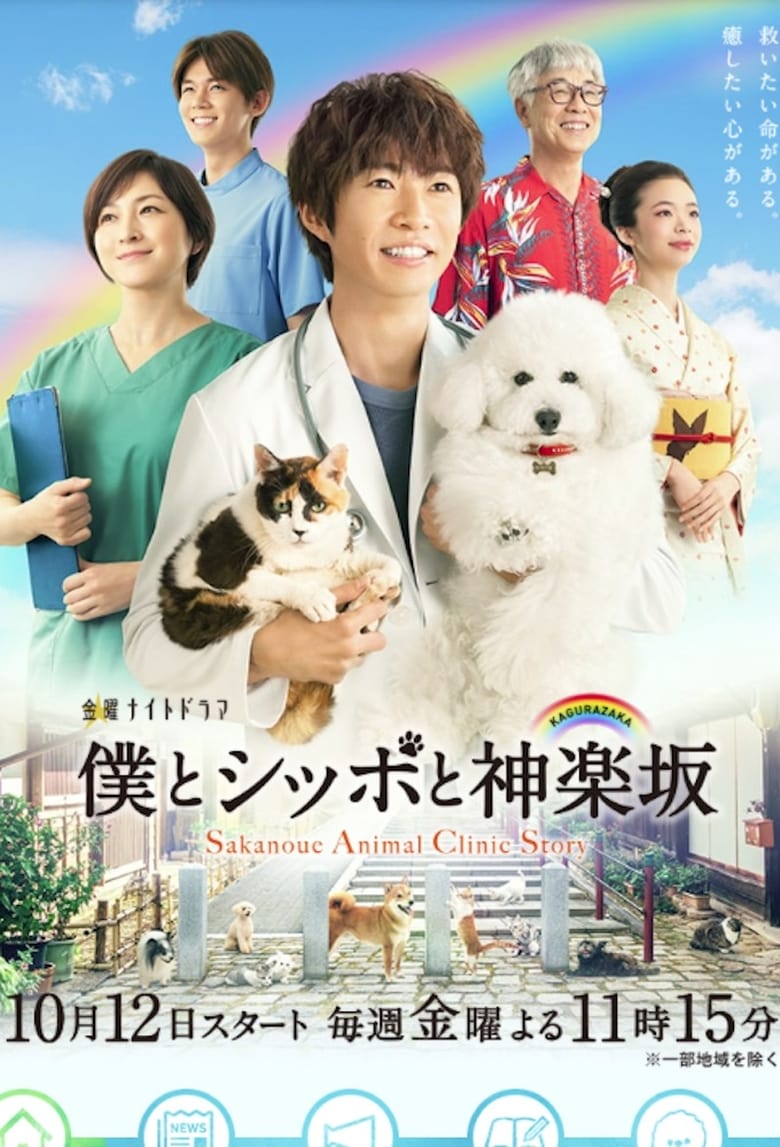 Poster of Sakanoue Animal Clinic Story