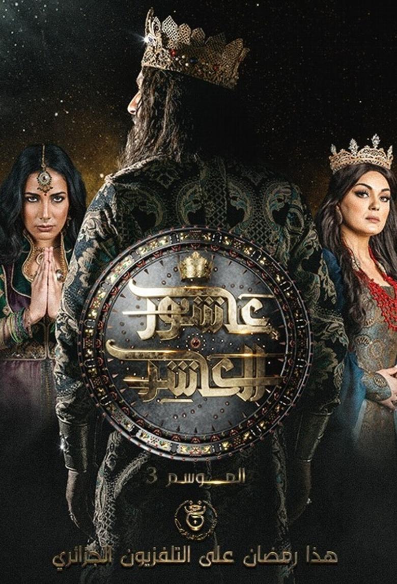 Poster of Cast and Crew in Sultan Ashour 10 - Season 2 - Episode 9 - Episode 9