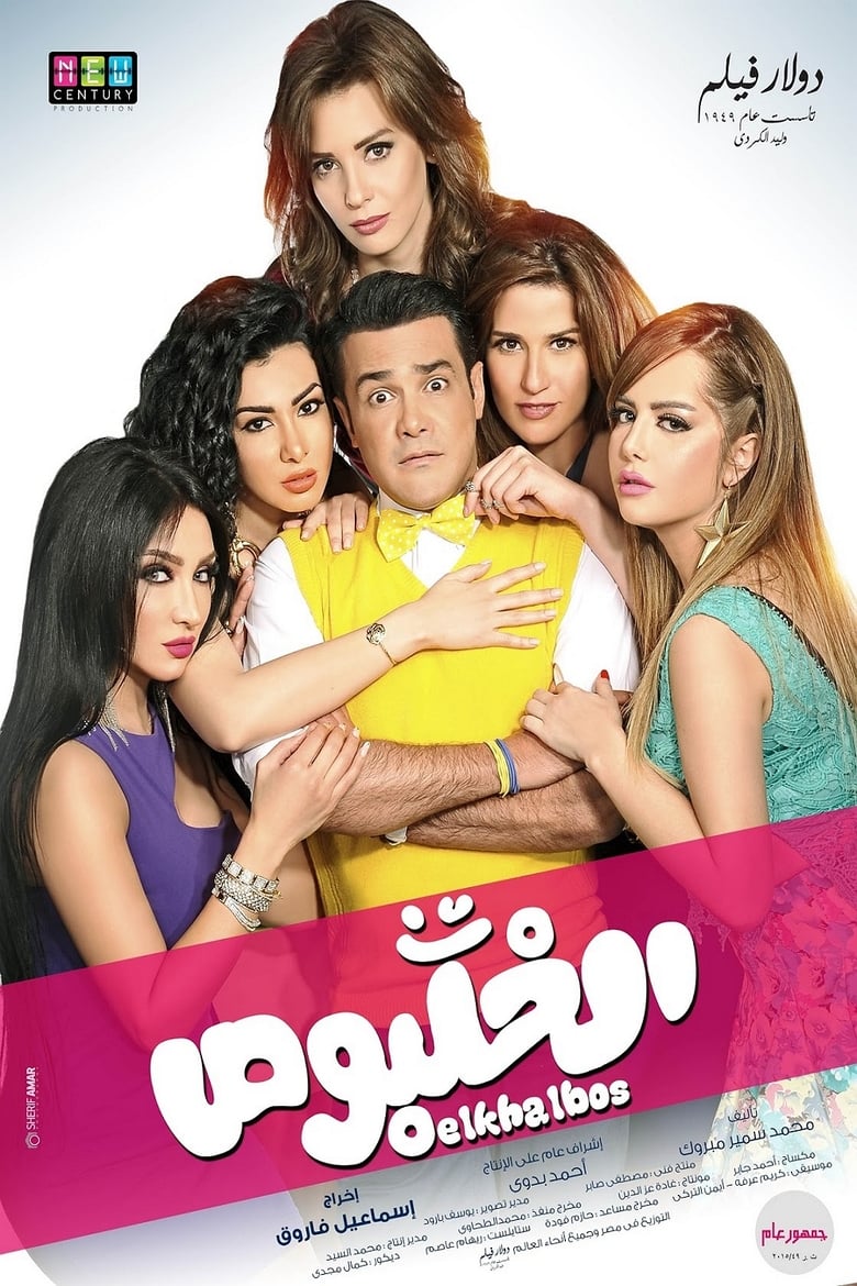 Poster of Al Khalbos