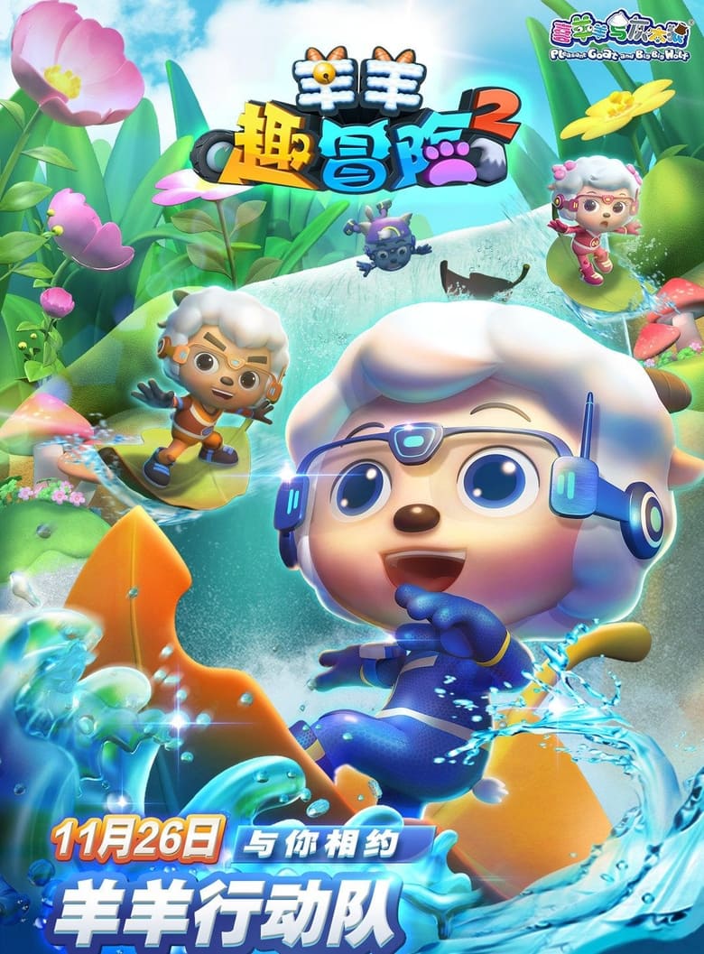 Poster of Episodes in 喜羊羊与灰太狼之羊羊趣冒险 - Season 2 - Season 2