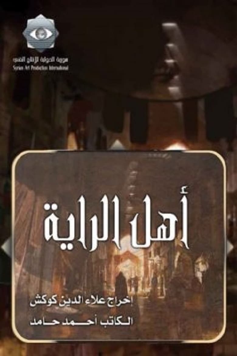 Poster of Ahl alrraya