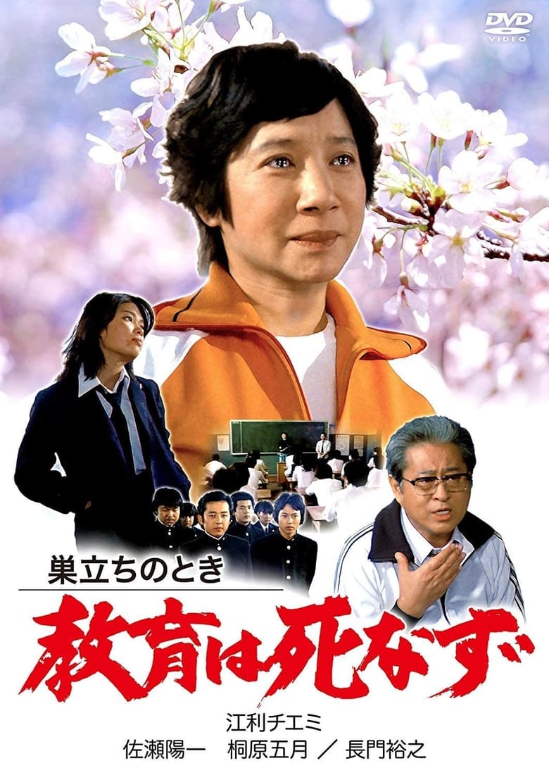 Poster of Sudachi no toki kyoiku wa shinazu