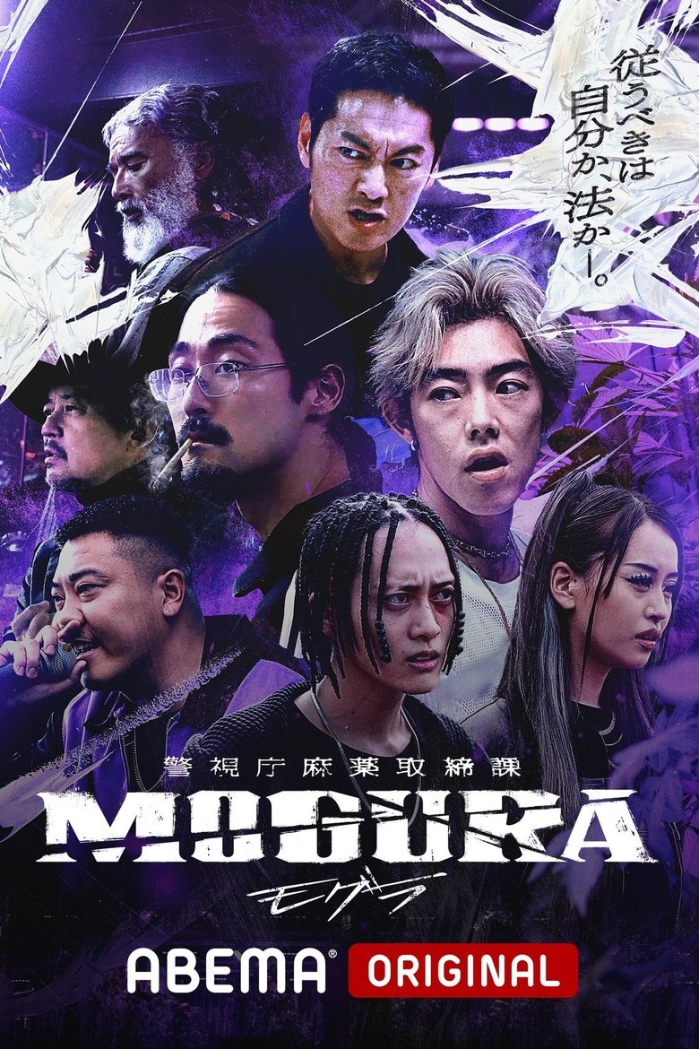 Poster of 警視庁麻薬取締課 MOGURA